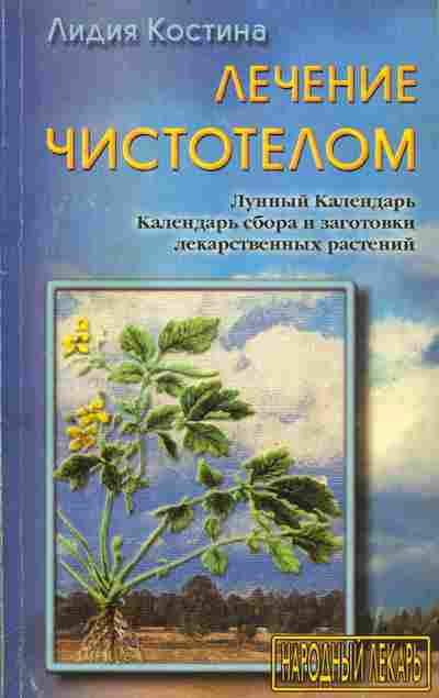 Книга Костина Л. Лечение чистотелом, 11-9724, Баград.рф